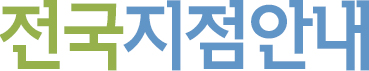 전국지점안내