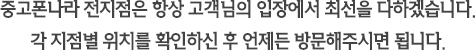 중고폰나라 전지점은 항상 고객님의 입장에서 최선을 다하겠습니다. 각 지점별 위치를 확인하신 후 언제든 방문해주시면 됩니다.